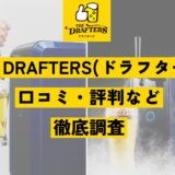 【クーポン情報あり】アサヒドラフターズの口コミ・評判！値段が高いって本当？