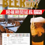 えたじま新鮮市場 amamo BEER HALL