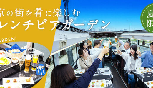 東京の街を周遊しながら楽しむ新体験「フレンチとお酒を楽しむ夏のレストランバスビアガーデン」