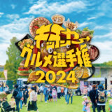 国営昭和記念公園『キッチンカーグルメ選手権2024』10/11～14開催