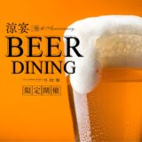 ザ・ガーデンダイニング弓絃葉 涼宴BEER DINING