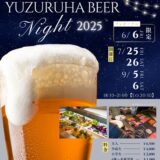 ザ・ガーデンダイニング弓絃葉 YUZURUHA BEER Night 2025