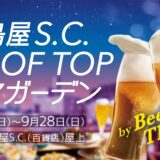 【京都高島屋】屋上ビアガーデン6/1オープン～デリカテッセンバイキング&BBQ