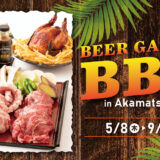 ロイヤルパインズホテル浦和 居酒屋赤松「BEER GARDEN BBQ in Akamatsu terrace」