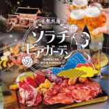 アパホテル〈京都祇園〉EXCELLENT 京都祇園 ソラチビアガーデン