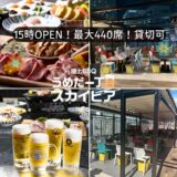 屋上BBQビアガーデン うめだ一丁目スカイビア