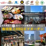 屋上BBQビアガーデン うめだ一丁目スカイビア