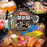 アパホテル<京都祇園>EXCELLENT 京都祇園ビアガーデン