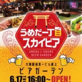 うめだ一丁目スカイビア