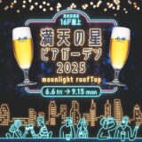 東武百貨店 池袋店 満天の星ビアガーデン2025～moonlight rooftop～