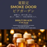 横浜駅「SMOKE DOOR」期間限定屋内ビアガーデン開催～8/31まで