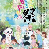 上野恩賜公園「ウエノデ.パンダビアフェスタ2025」8/15から