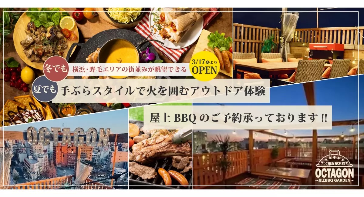 OCTAGON～屋上BBQ GARDEN～ | みんなのビアガーデン部2026