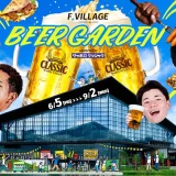 F VILLAGE BEER GARDEN supported by サッポロ クラシック