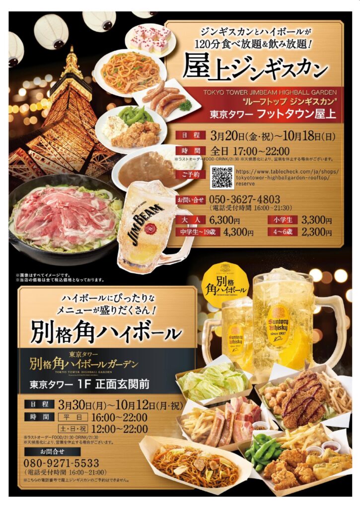 東京タワー ハイボールガーデン2026」開催／ジンギスカン食べ放題や