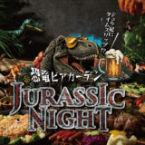 レンブラントホテル海老名「恐竜ビアガーデン」開催 / 時間制限なし食べ飲み放題