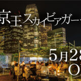 新宿・京王百貨店屋上「京王スカイビアガーデン」オープン /  夜景を楽しむ老舗屋上ビアガーデン