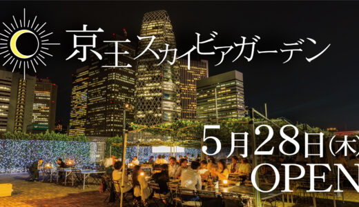 新宿・京王百貨店屋上「京王スカイビアガーデン」オープン /  夜景を楽しむ老舗屋上ビアガーデン