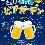 淀川・西中島ビアガーデン