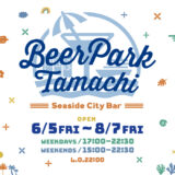 田町駅前に屋外ビアガーデン「Beer Park Tamachi 2026」オープン