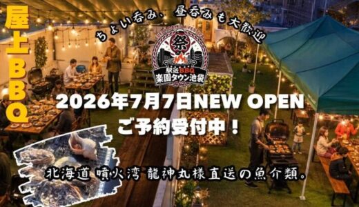 池袋駅東口屋上BBQ「駅近バーベキュー 楽園タウン池袋」オープン