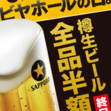 8月4日「ビヤホールの日」にサッポロライオン創業祭　生ビール全品半額