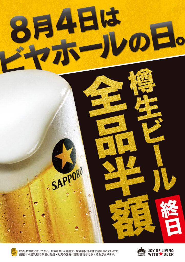8月4日「ビヤホールの日」にサッポロライオン創業祭 生ビール全品半額