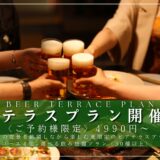 梅田 スカイ うめきたグリーンプレイス「うめきたの夜景と楽しむビアテラスプラン」