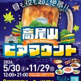 高尾山ビアマウント「秋のビアマウント」開催／秋刀魚の炭火焼きなど秋の味覚が食べ放題