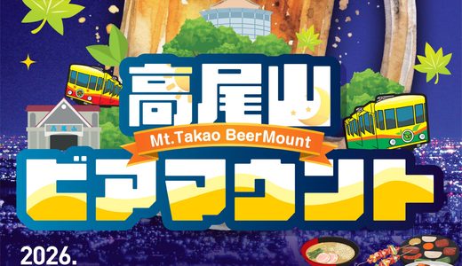 高尾山ビアマウント「秋のビアマウント」開催／秋刀魚の炭火焼きなど秋の味覚が食べ放題