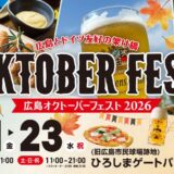ひろしまゲートパークプラザ「広島オクトーバーフェスト2026」9月23日まで開催中／ビール60種類以上、ヴァイエンステファンの日本初上陸IPAも