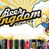 御殿場高原 時之栖で「Beer Kingdom ～2026 Silver Week～」9月19日開幕／クラフトビール＆ワイン約15種類が飲み放題3,000円