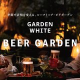 恵比寿「GARDEN WHITE ～BEER GARDEN～」で秋フェア開催　季節の食材を楽しむ「Harvest Table」