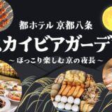 都ホテル 京都八条「スカイビアガーデン」10月11日まで営業延長／お月見ぜんざいなど秋メニューが登場