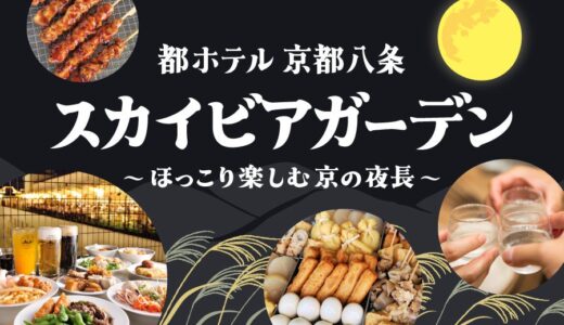 都ホテル 京都八条「スカイビアガーデン」10月11日まで営業延長／お月見ぜんざいなど秋メニューが登場