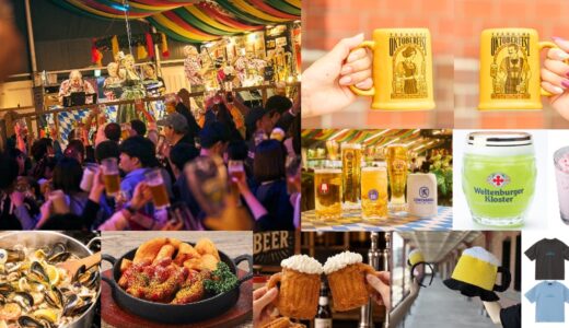 横浜赤レンガ倉庫「横浜オクトーバーフェスト2026」9月18日開幕／ビール100種類以上、飲み比べセットが初登場
