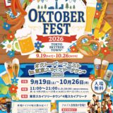 東京スカイツリータウン「オクトーバーフェスト2026」9月19日開幕／入場無料、ドイツビール9銘柄が集結