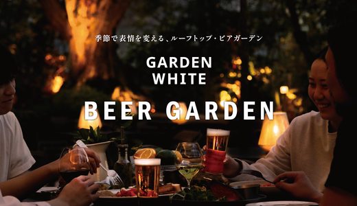 恵比寿「GARDEN WHITE ～BEER GARDEN～」で秋フェア開催　季節の食材を楽しむ「Harvest Table」